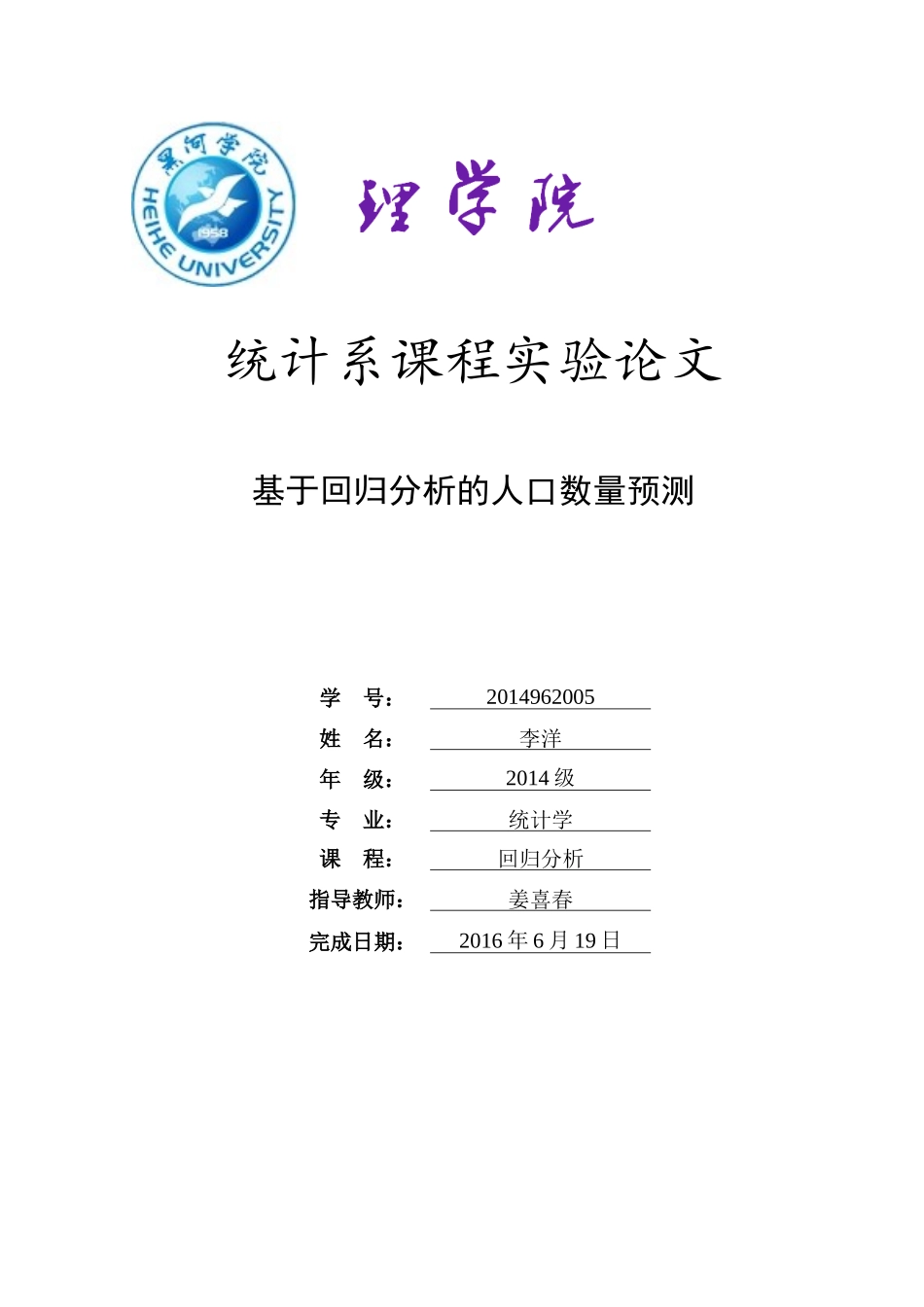 基于回归分析的人口预测_第1页