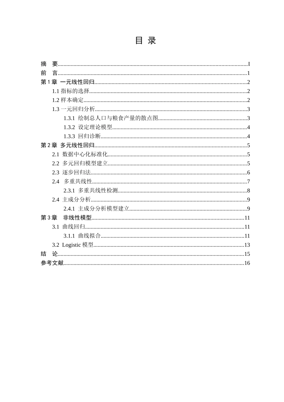 基于回归分析的人口预测_第2页