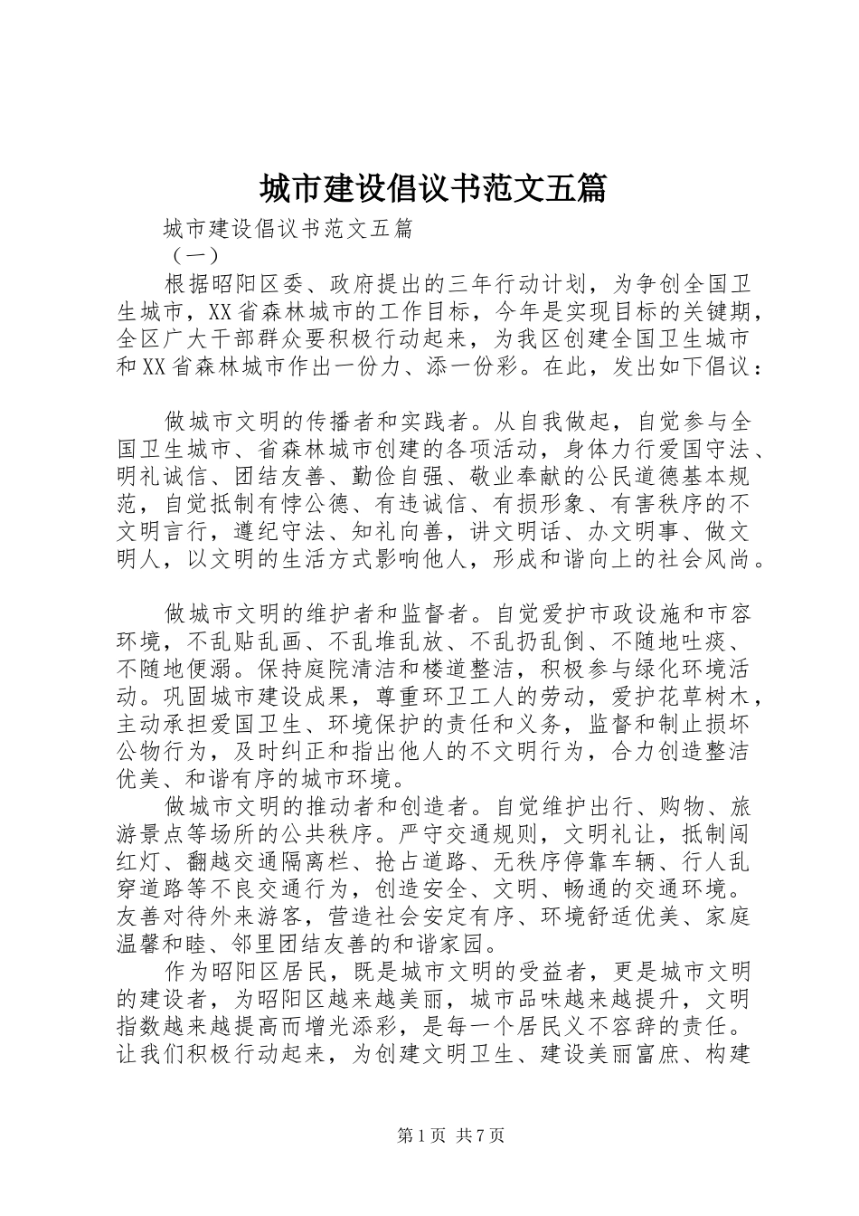 2024年城市建设倡议书范文五篇_第1页