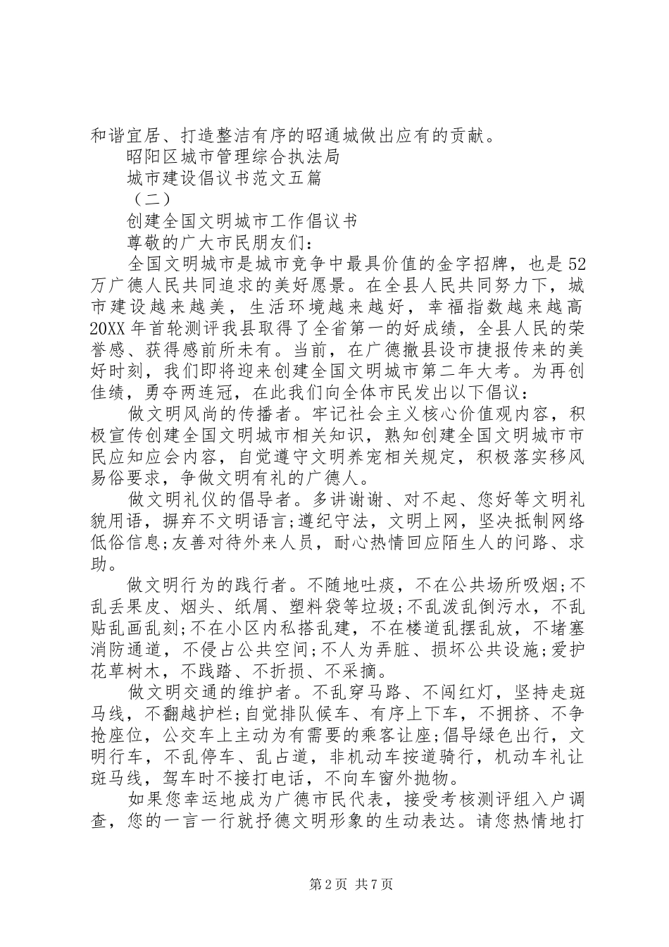 2024年城市建设倡议书范文五篇_第2页