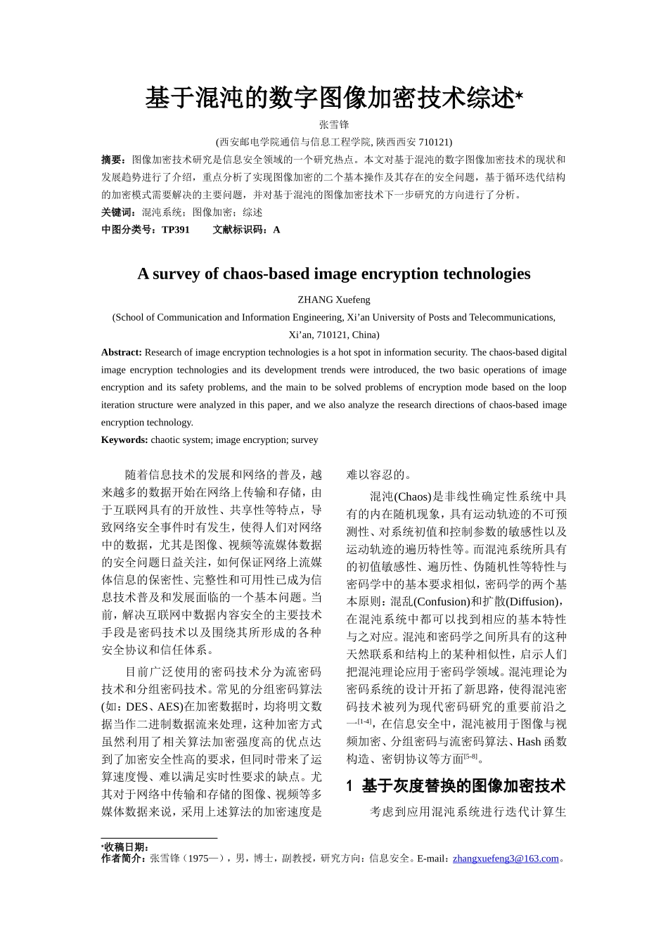 基于混沌的数字图像加密技术综述_第1页