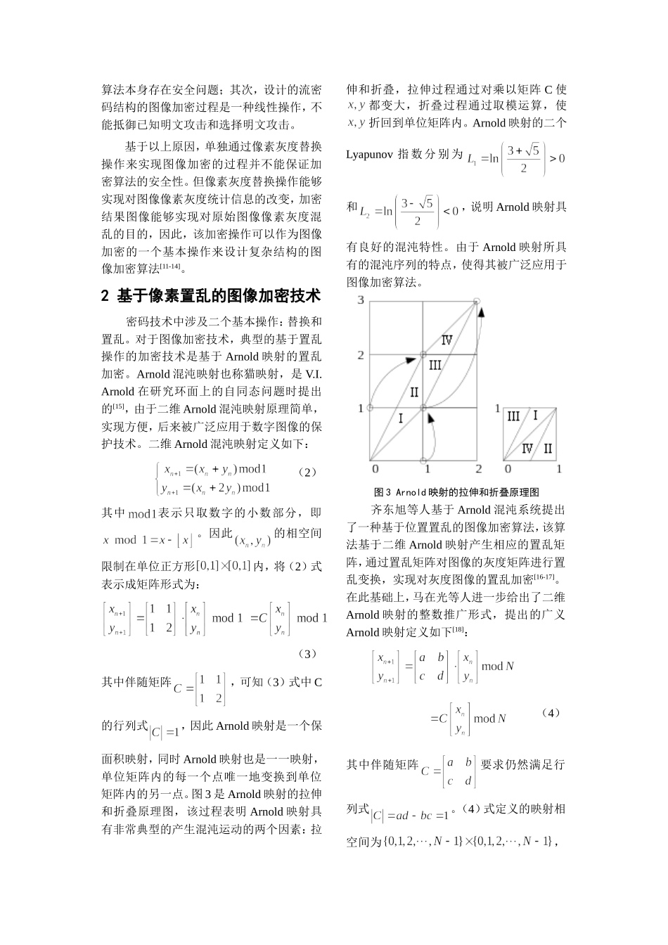 基于混沌的数字图像加密技术综述_第3页