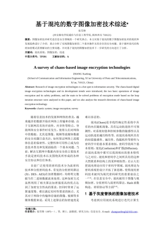基于混沌的数字图像加密技术综述