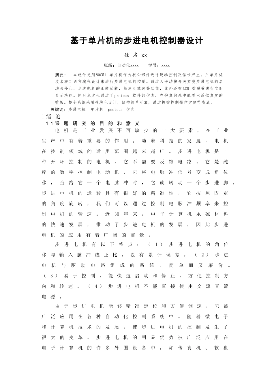 基于单片机的步进电机控制器设计(八按键)(DOC)_第1页