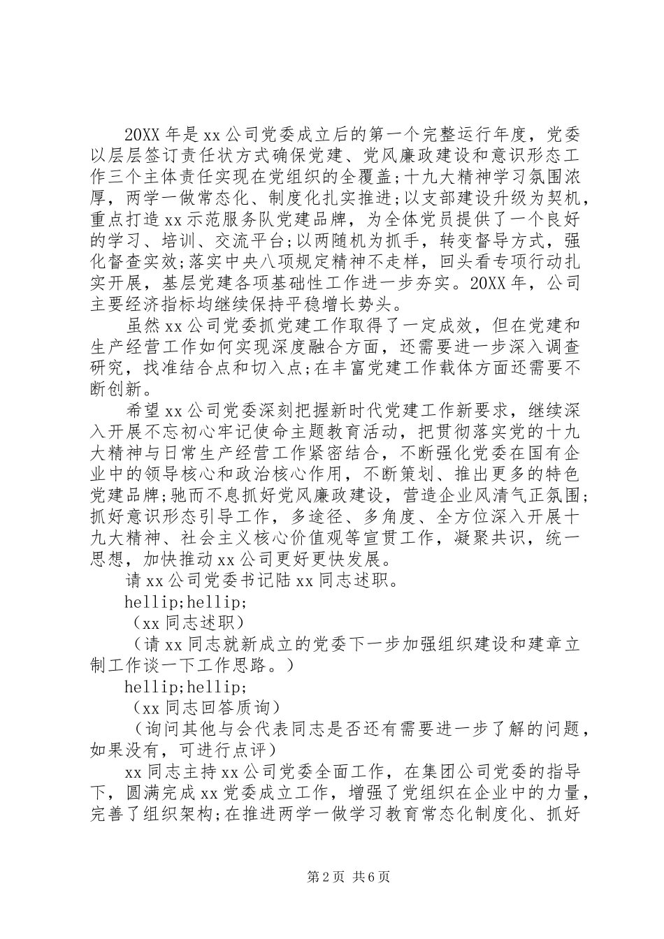 2024年在年度集团公司党组织书记落实主体责任述职评议会上的主持致辞含点评_第2页