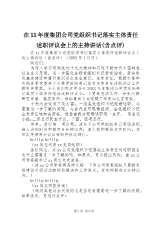 2024年在年度集团公司党组织书记落实主体责任述职评议会上的主持致辞含点评