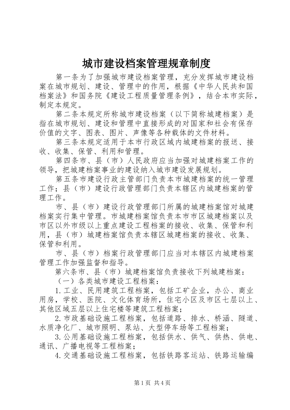 2024年城市建设档案管理规章制度_第1页