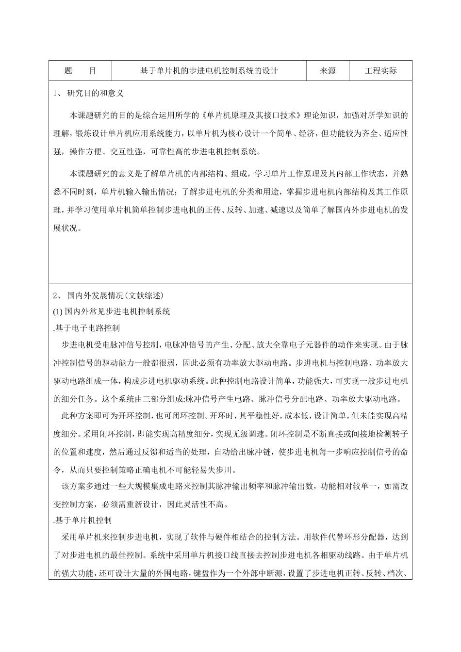 基于单片机的步进电机控制系统的设计开题报告_第2页