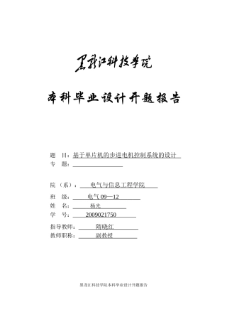 基于单片机的步进电机控制系统的设计开题报告