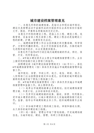 2024年城市建设档案管理意见