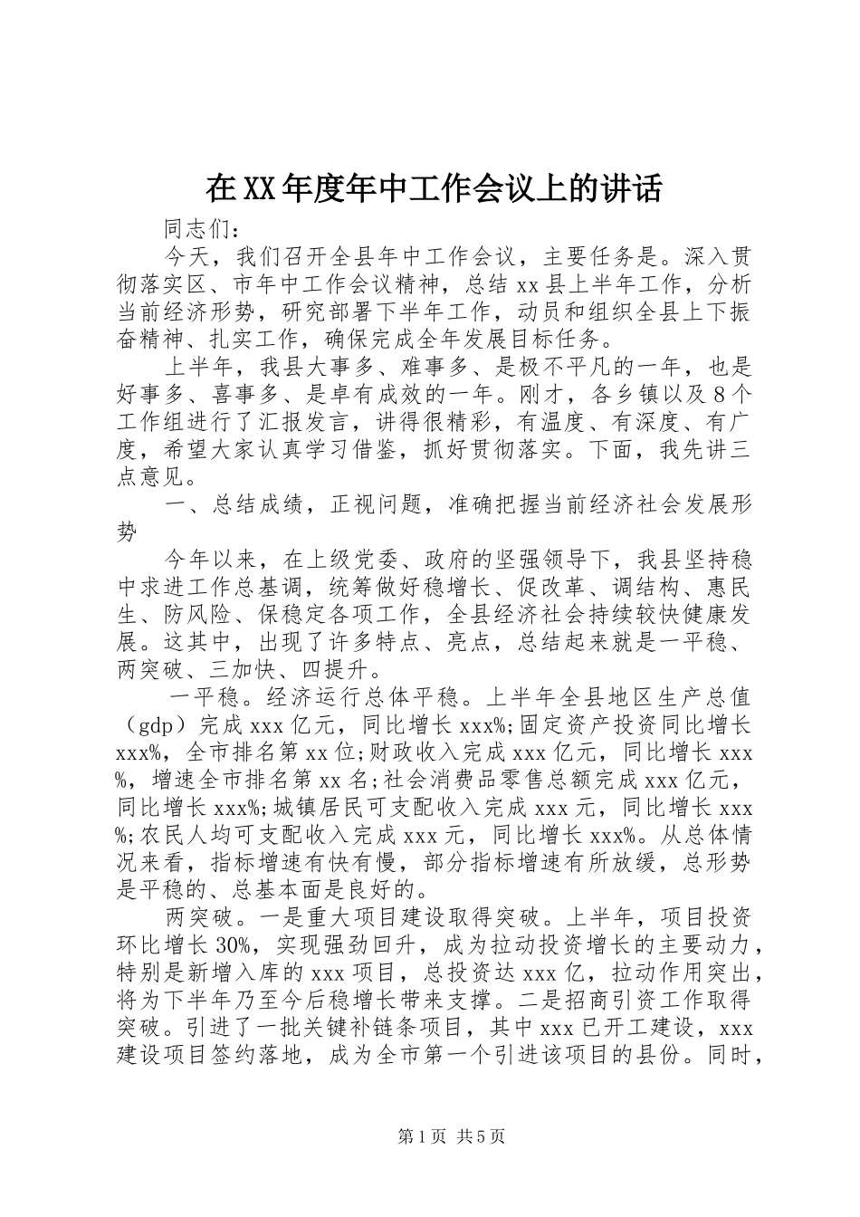 2024年在年度年中工作会议上的致辞_第1页