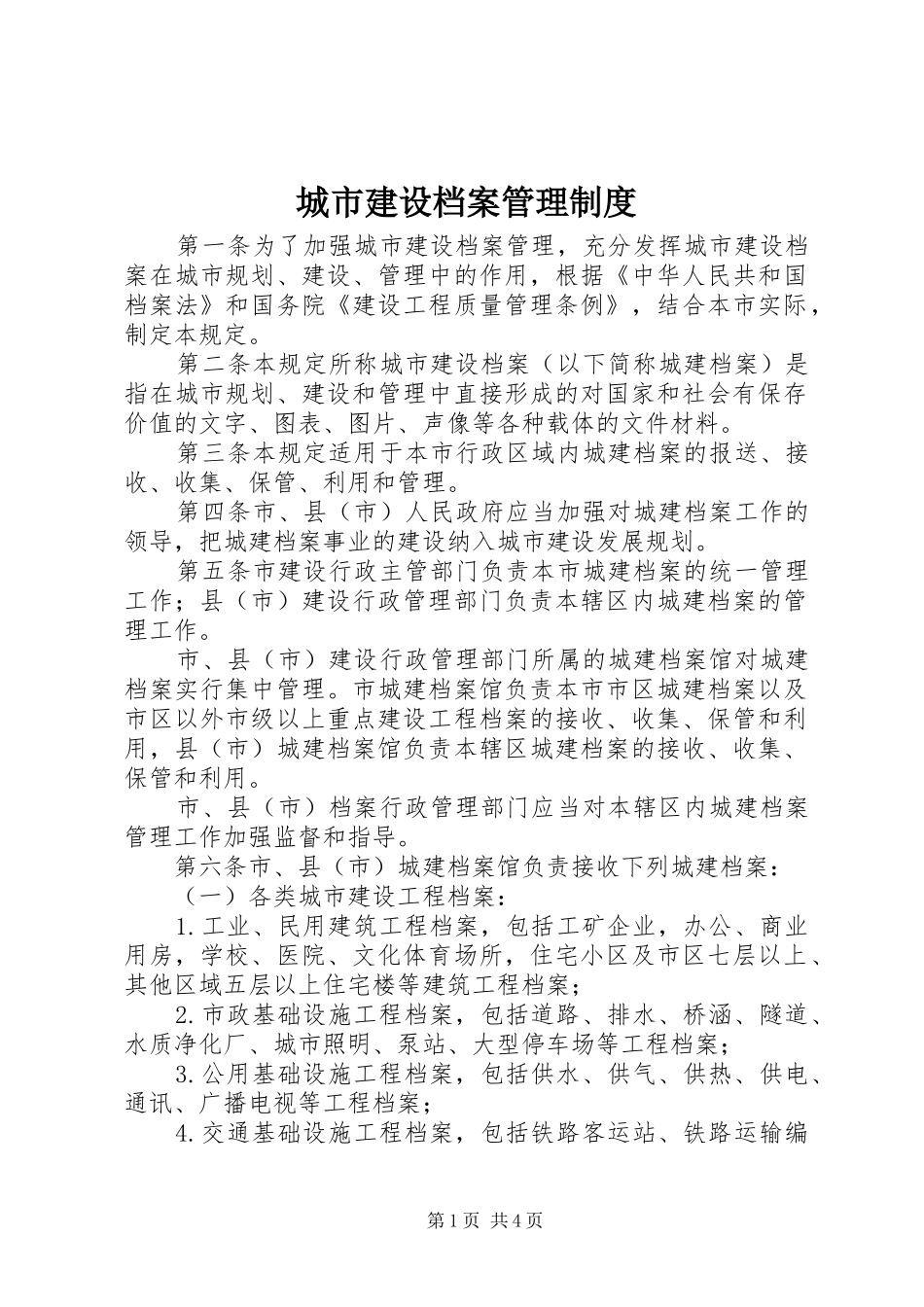 2024年城市建设档案管理制度_第1页