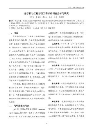 基于机动工程部员工需求的调查分析与研究