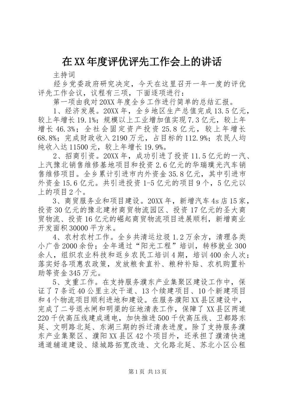2024年在年度评优评先工作会上的致辞_第1页