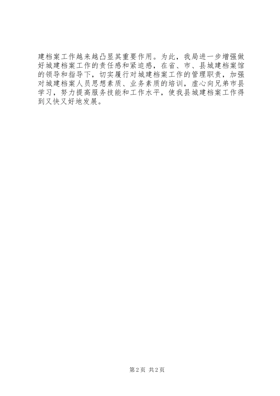 2024年城市建设档案建设情况报告范文_第2页