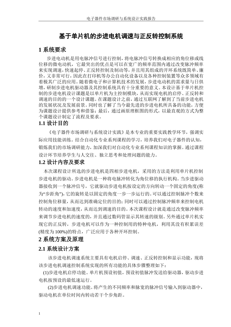 基于单片机的步进电机转速控制_第2页