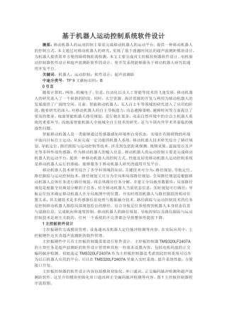 基于机器人运动控制系统软件设计