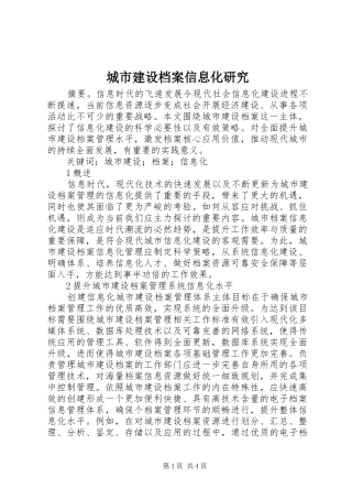 2024年城市建设档案信息化研究