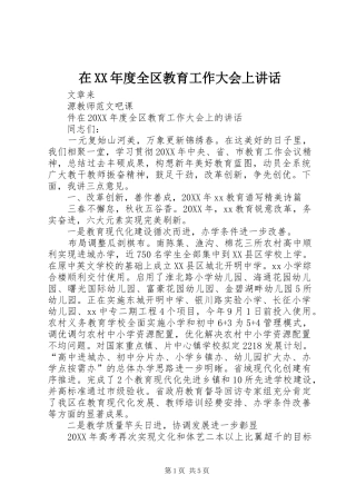 2024年在年度全区教育工作大会上致辞