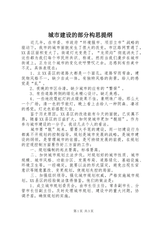 2024年城市建设的部分构思提纲