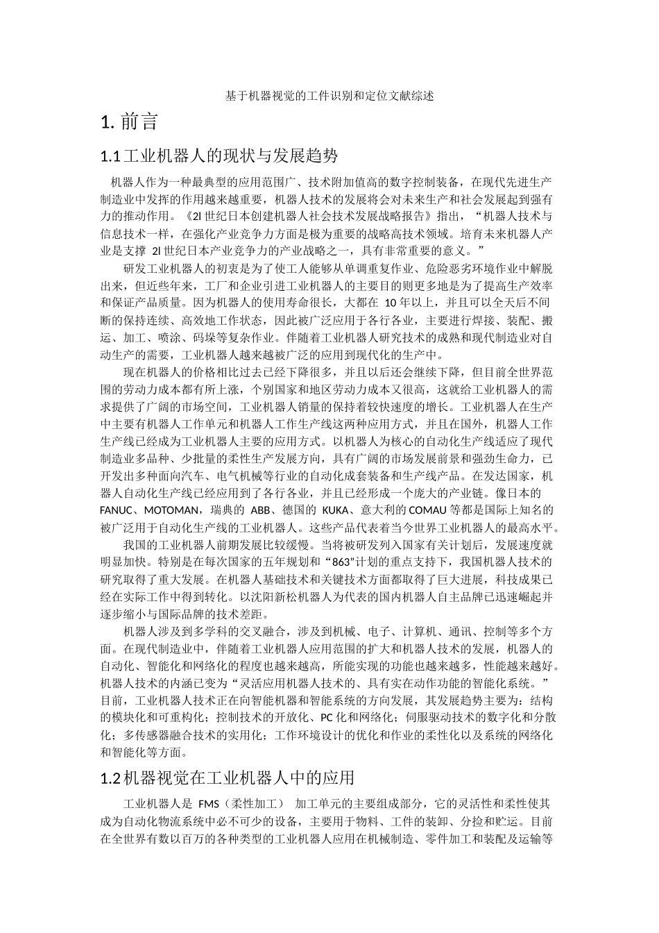 基于机器视觉的工件识别和定位文献综述_第1页