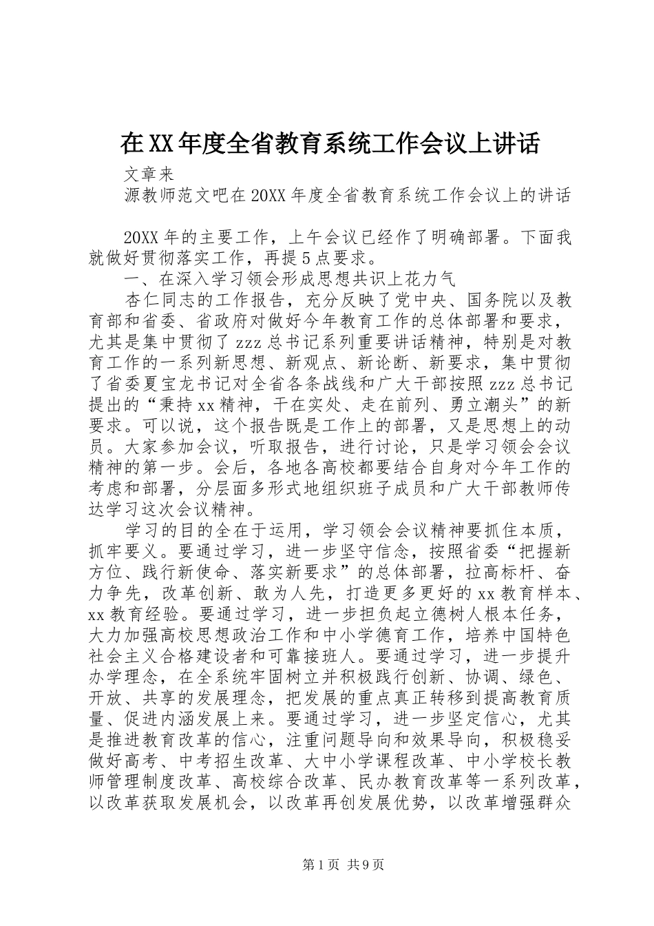 2024年在年度全省教育系统工作会议上致辞_第1页