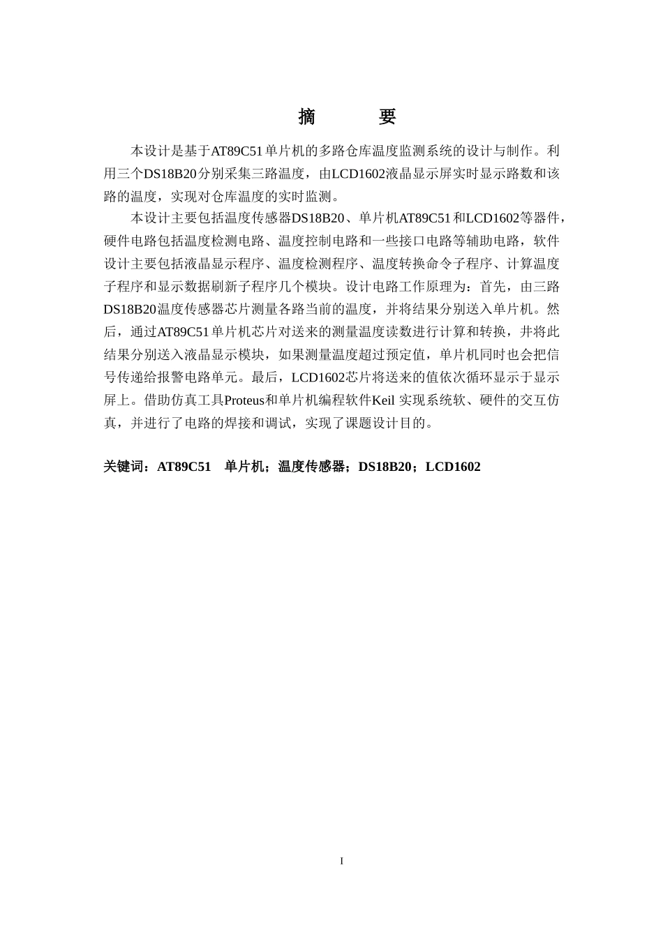 基于单片机的仓库温度监测系统设计与制作_第3页