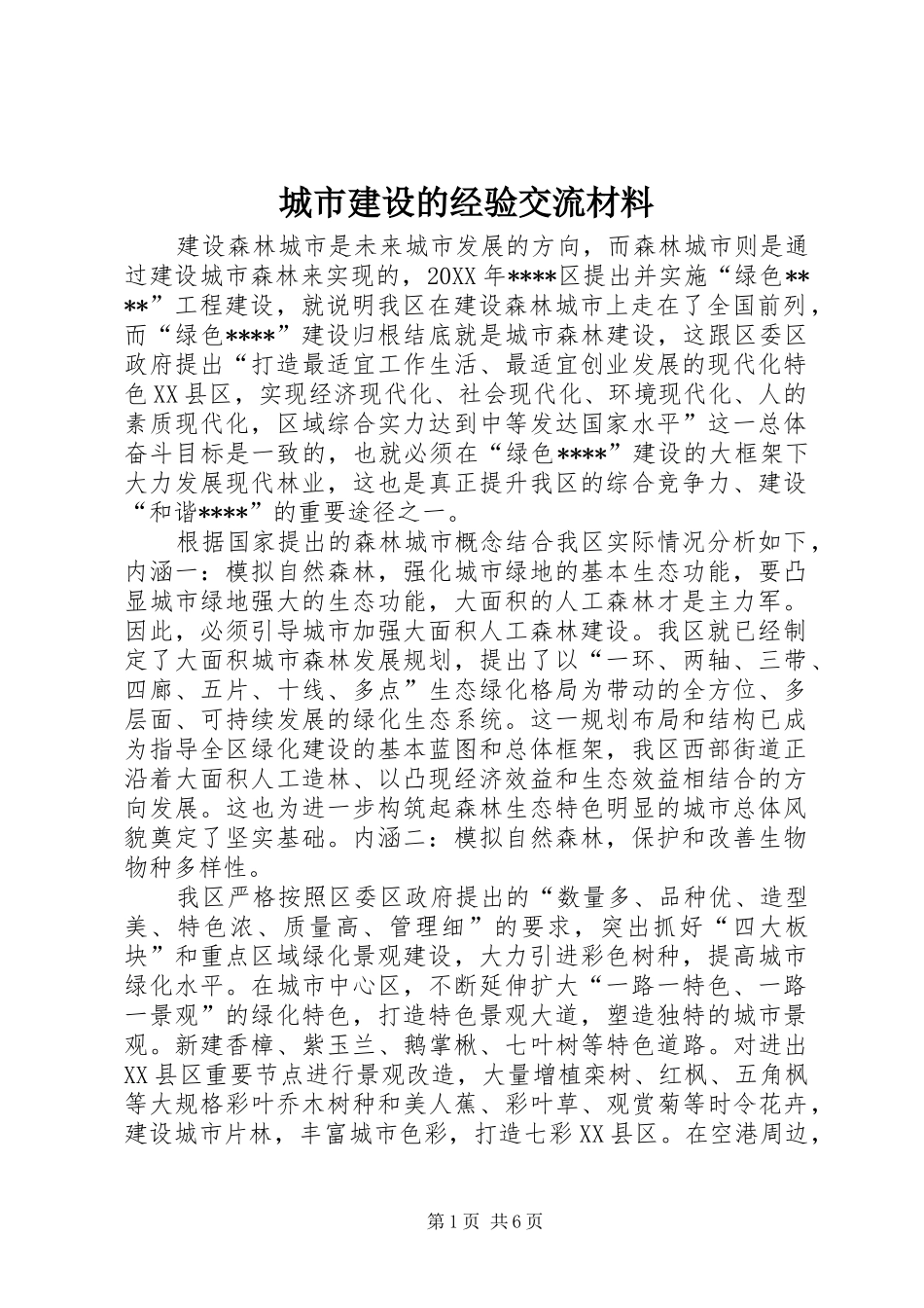 2024年城市建设的经验交流材料_第1页
