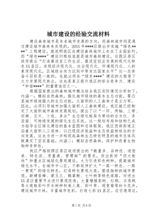 2024年城市建设的经验交流材料