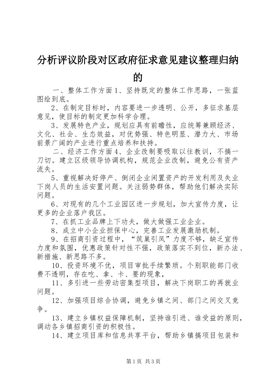 2024年分析评议阶段对区政府征求意见建议整理归纳的_第1页