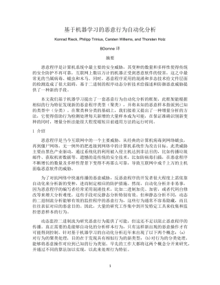 基于机器学习的恶意行为自动化分析