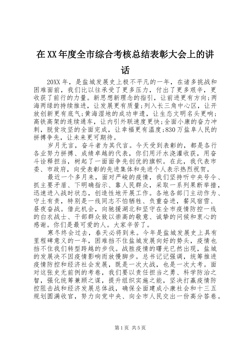 2024年在年度全市综合考核总结表彰大会上的致辞_第1页