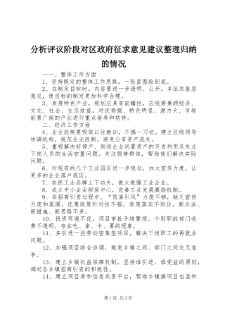 2024年分析评议阶段对区政府征求意见建议整理归纳的情况