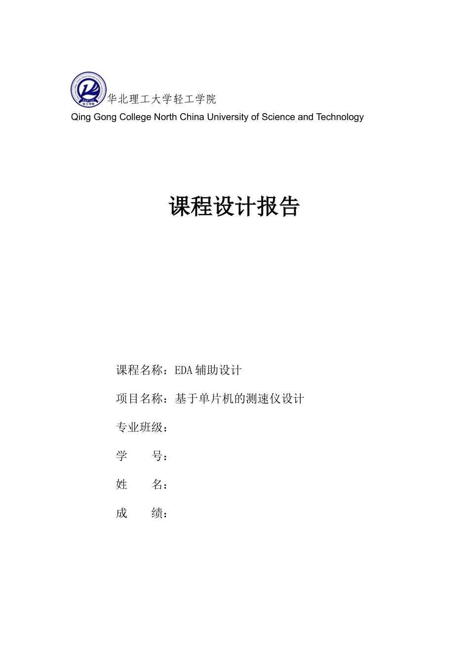 基于单片机的测速仪设计_第1页