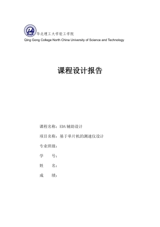 基于单片机的测速仪设计