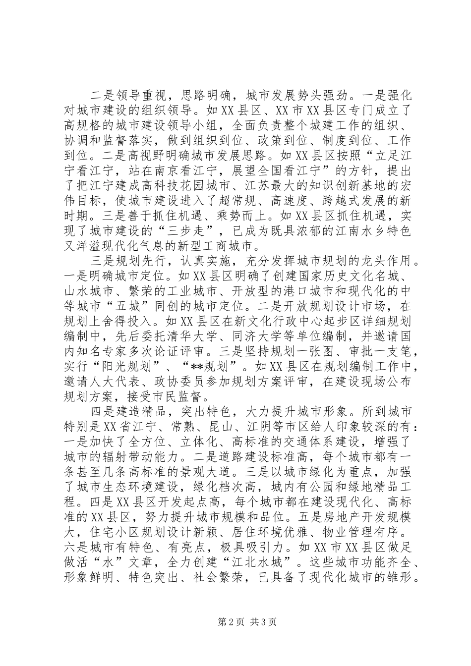 2024年城市建设的考察报告_第2页