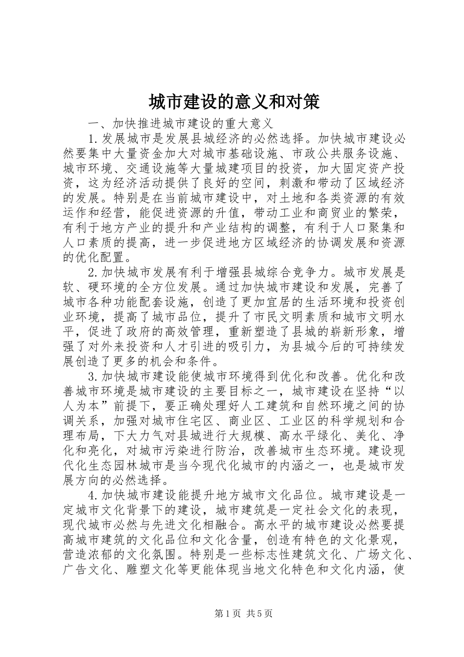 2024年城市建设的意义和对策_第1页