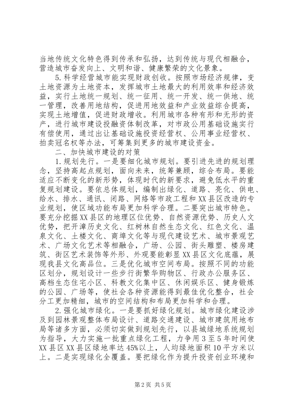 2024年城市建设的意义和对策_第2页
