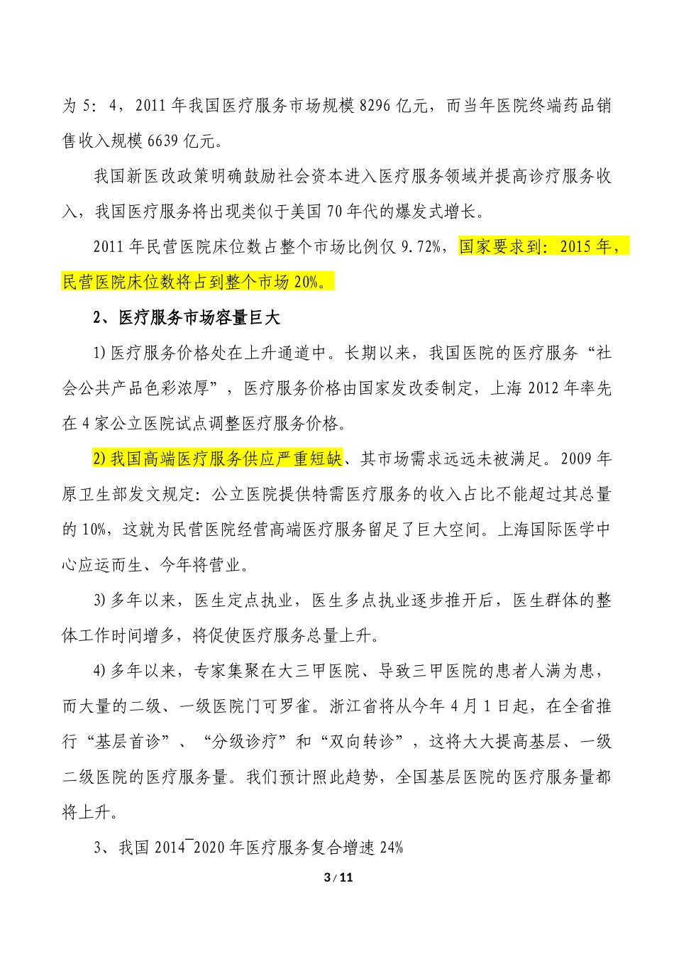 国内外成功医疗服务盈利模式_第3页
