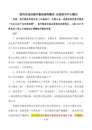国内外成功医疗服务盈利模式