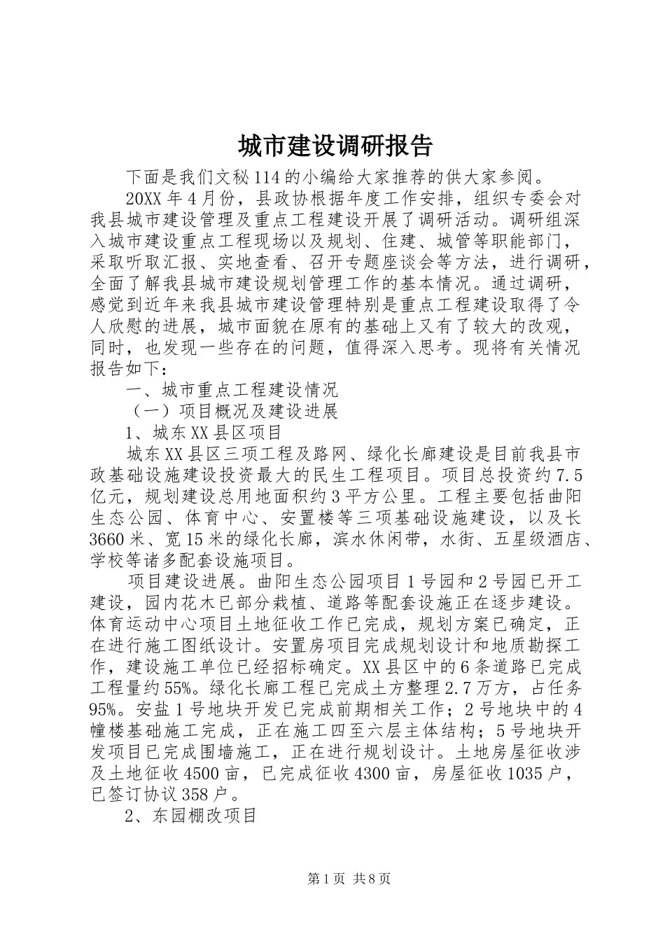 2024年城市建设调研报告_第1页
