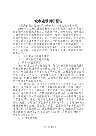 2024年城市建设调研报告