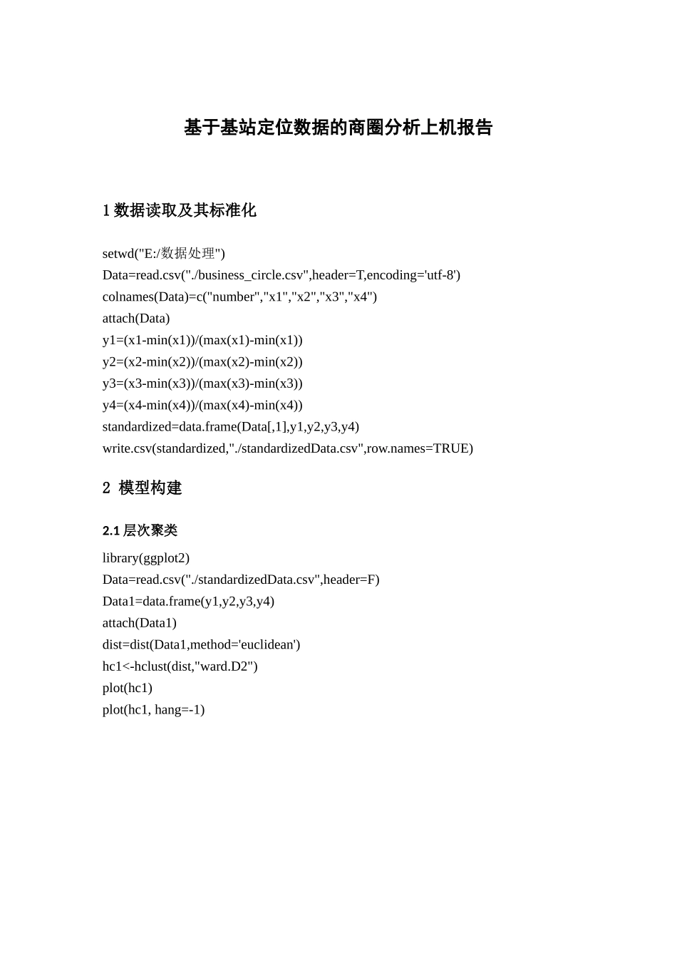 基于基站定位数据的商圈分析上机报告_第1页