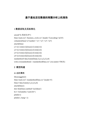 基于基站定位数据的商圈分析上机报告