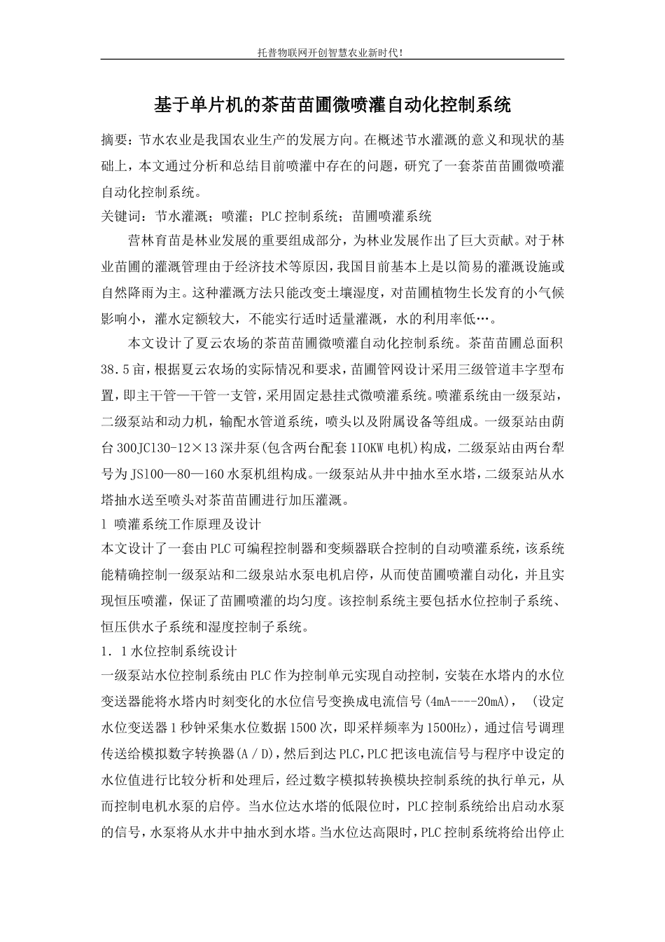 基于单片机的茶苗苗圃微喷灌自动化控制系统_第1页