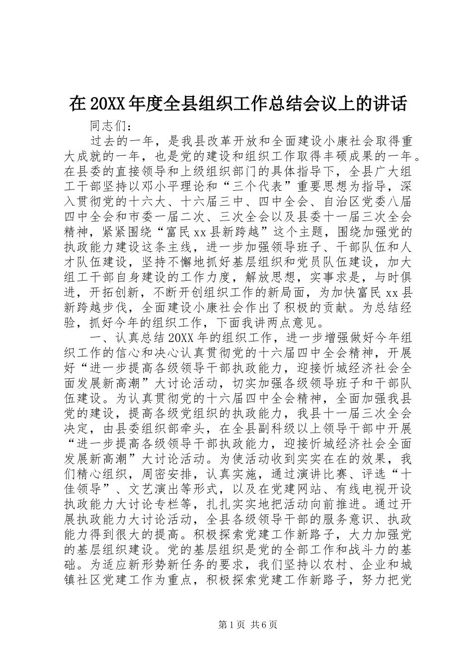 2024年在年度全县组织工作总结会议上的致辞_第1页
