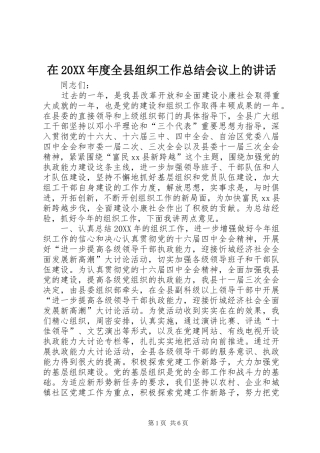 2024年在年度全县组织工作总结会议上的致辞