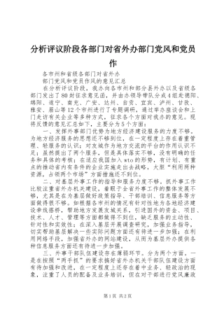2024年分析评议阶段各部门对省外办部门党风和党员作