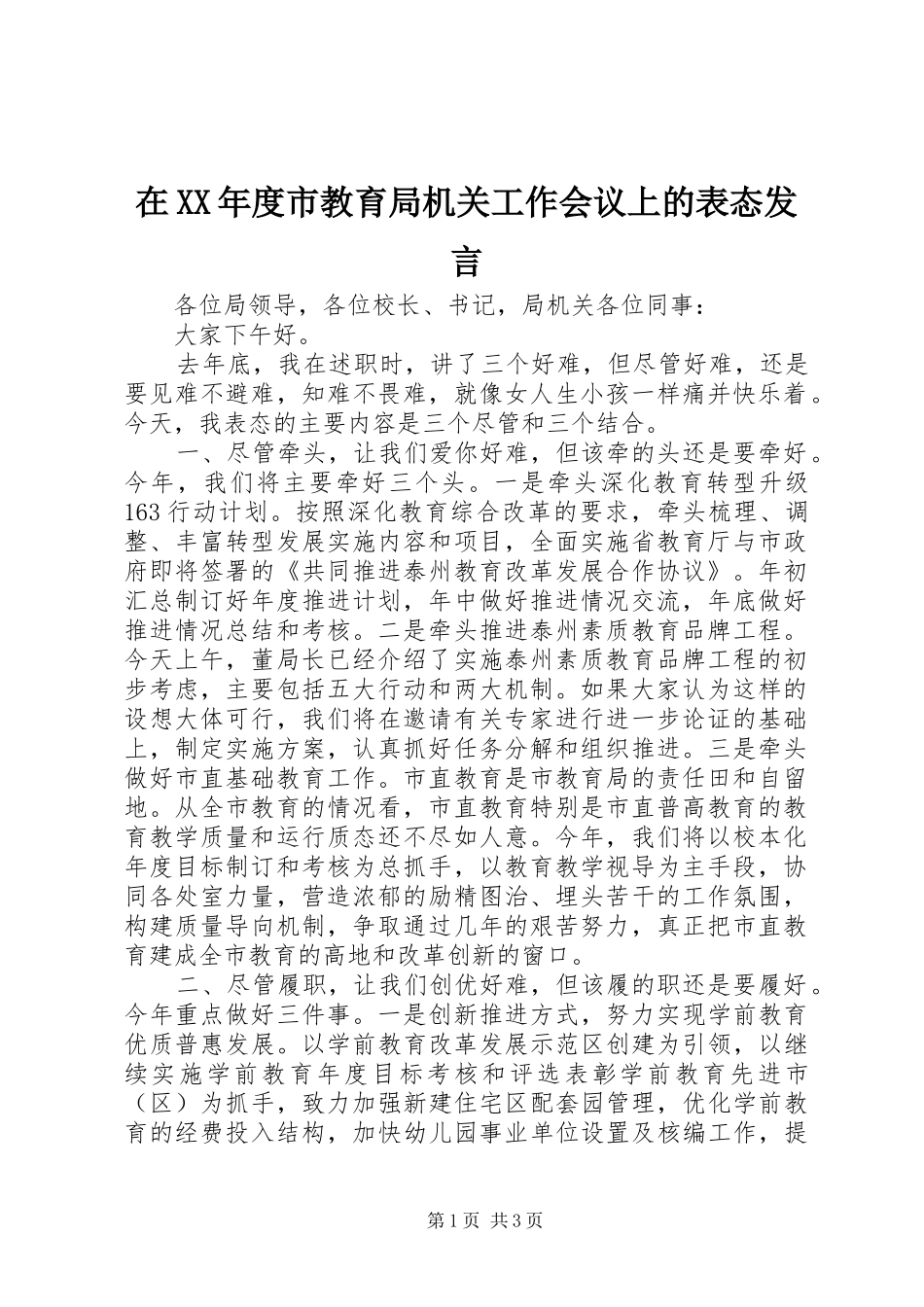 2024年在年度市教育局机关工作会议上的表态讲话_第1页