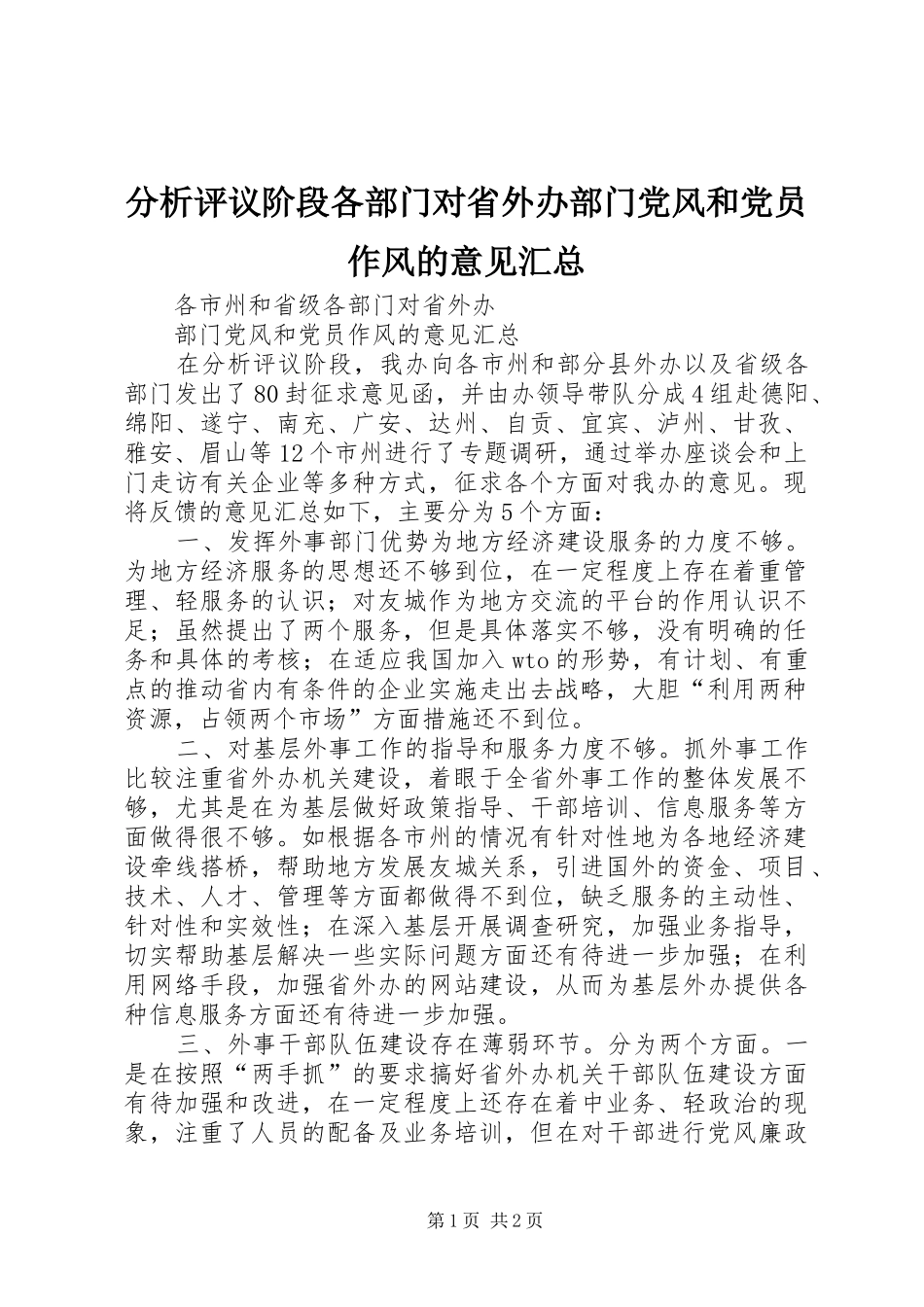 2024年分析评议阶段各部门对省外办部门党风和党员作风的意见汇总_第1页